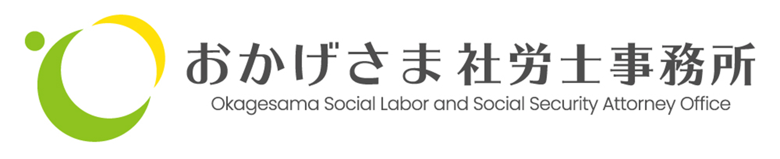 おかげさま社労士事務所