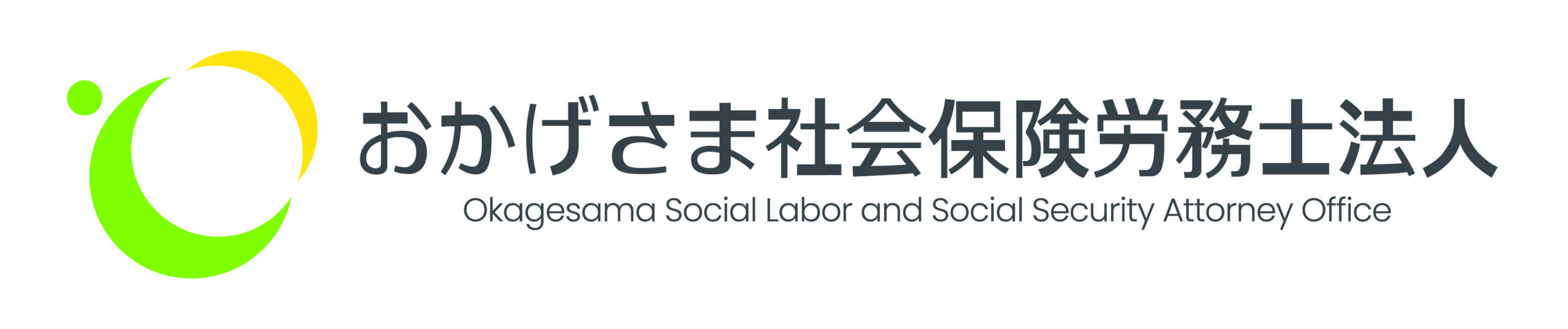 おかげさま社会保険労務士法人